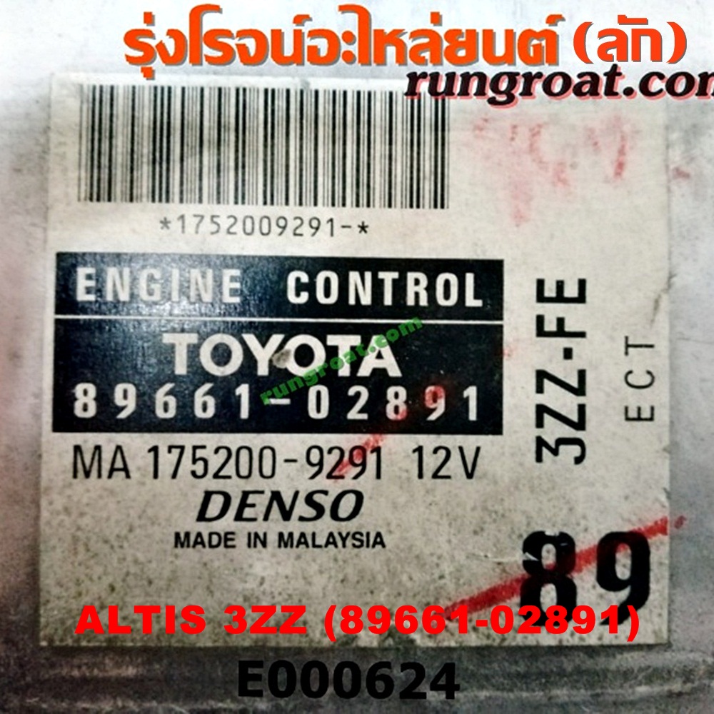 E000624 กล่อง ECU (กล่องควบคุมเครื่องยนต์) TOYOTA (โตโยต้า) / ALTIS (อัลติส 01/04/06) (รุ่นแรก) ,ALTIS (อัลติส 08/12) (รุ่น 2, ดูโอ้) เครื่อง 3ZZ เกียร์ออโต้ (เบอร์ 89661-02891)