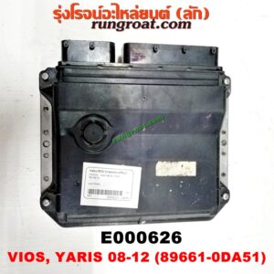 E000626 กล่อง ECU (กล่องควบคุมเครื่องยนต์) TOYOTA (โตโยต้า) / VIOS (วีออส 08/10) (รุ่น 2) ,YARIS (ยาริส 06/08/10) (รุ่นแรก) เบอร์ ODA51