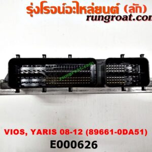 E000626 กล่อง ECU (กล่องควบคุมเครื่องยนต์) TOYOTA (โตโยต้า) / VIOS (วีออส 08/10) (รุ่น 2) ,YARIS (ยาริส 06/08/10) (รุ่นแรก) เบอร์ ODA51