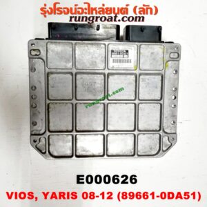 E000626 กล่อง ECU (กล่องควบคุมเครื่องยนต์) TOYOTA (โตโยต้า) / VIOS (วีออส 08/10) (รุ่น 2) ,YARIS (ยาริส 06/08/10) (รุ่นแรก) เบอร์ ODA51