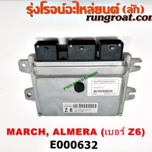 E000632 กล่อง ECU (กล่องควบคุมเครื่องยนต์) NISSAN (นิสสัน) / ALMERA (อัลเมร่า 10/12) / MARCH (มาร์ช 10/12) เกียร์ออโต้ เบอร์ Z6 (A56-E40 T8T 2319)