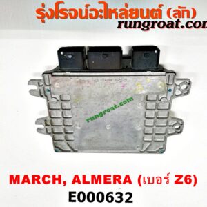 E000632 กล่อง ECU (กล่องควบคุมเครื่องยนต์) NISSAN (นิสสัน) / ALMERA (อัลเมร่า 10/12) / MARCH (มาร์ช 10/12) เกียร์ออโต้ เบอร์ Z6 (A56-E40 T8T 2319)