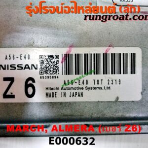 E000632 กล่อง ECU (กล่องควบคุมเครื่องยนต์) NISSAN (นิสสัน) / ALMERA (อัลเมร่า 10/12) / MARCH (มาร์ช 10/12) เกียร์ออโต้ เบอร์ Z6 (A56-E40 T8T 2319)
