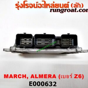 E000632 กล่อง ECU (กล่องควบคุมเครื่องยนต์) NISSAN (นิสสัน) / ALMERA (อัลเมร่า 10/12) / MARCH (มาร์ช 10/12) เกียร์ออโต้ เบอร์ Z6 (A56-E40 T8T 2319)