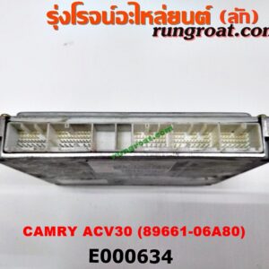 E000634 กล่อง ECU (กล่องควบคุมเครื่องยนต์) TOYOTA (โตโยต้า) / CAMRY (คัมรี่ 03/05) (ผู้นำ, ท้ายหงส์, ACV30) เบอร์ 89661-06A80