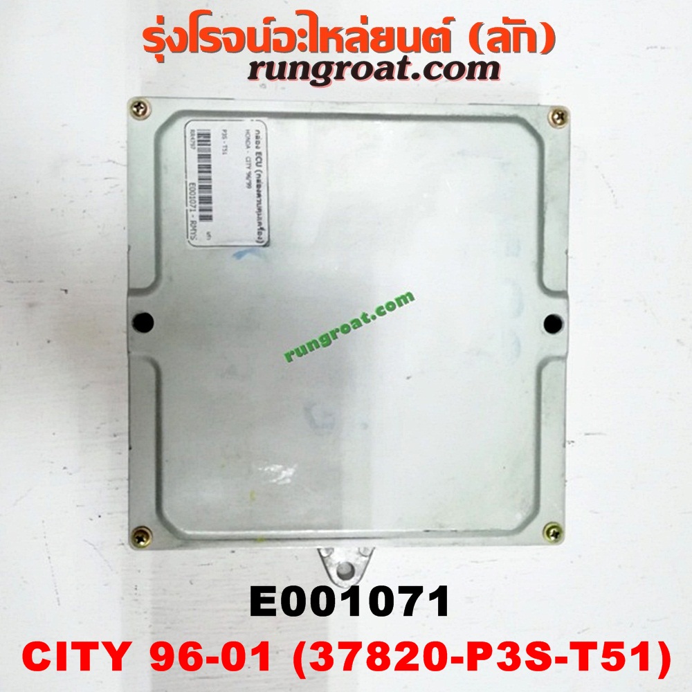 E001071 กล่อง ECU (กล่องควบคุมเครื่องยนต์) HONDA (ฮอนด้า) / CITY (ซิตี้ 96/99) (ไทป์ซี, TYPE-Z) เบอร์ 37820-P3S-T51)