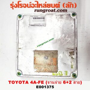E001375 กล่อง ECU (กล่องควบคุมเครื่องยนต์) TOYOTA (โตโยต้า) / COROLLA (โคโรล่า AE100/101) (สามห่วง) / COROLLA (โคโรล่า AE110/111) (ตูดเป็ด / ไฮทอร์ค) / CORONA (โคโรน่า ST190/191/EXSIOR) (ท้ายโด่ง) เกียร์ออโต้ (รุ่นจานจ่าย 6+2 สาย) เครื่อง 4AFE