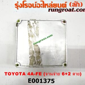 E001375 กล่อง ECU (กล่องควบคุมเครื่องยนต์) TOYOTA (โตโยต้า) / COROLLA (โคโรล่า AE100/101) (สามห่วง) / COROLLA (โคโรล่า AE110/111) (ตูดเป็ด / ไฮทอร์ค) / CORONA (โคโรน่า ST190/191/EXSIOR) (ท้ายโด่ง) เกียร์ออโต้ (รุ่นจานจ่าย 6+2 สาย) เครื่อง 4AFE