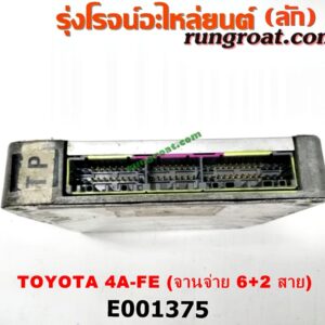 E001375 กล่อง ECU (กล่องควบคุมเครื่องยนต์) TOYOTA (โตโยต้า) / COROLLA (โคโรล่า AE100/101) (สามห่วง) / COROLLA (โคโรล่า AE110/111) (ตูดเป็ด / ไฮทอร์ค) / CORONA (โคโรน่า ST190/191/EXSIOR) (ท้ายโด่ง) เกียร์ออโต้ (รุ่นจานจ่าย 6+2 สาย) เครื่อง 4AFE