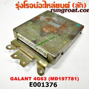 E001376 กล่อง ECU (กล่องควบคุมเครื่องยนต์) MITSUBISHI (มิตซู) / GALANT (กาแลนท์ VR4) , GALANT (กาแลนท์ อัลติม่า) เครื่อง 4G63 (เบอร์ MD197781)