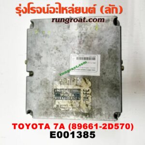 E001385 กล่อง ECU (กล่องควบคุมเครื่องยนต์) TOYOTA (โตโยต้า) / COROLLA (โคโรล่า AE100/101) (สามห่วง) , COROLLA (โคโรล่า AE110/111) (ตูดเป็ด / ไฮทอร์ค) เครื่อง 7A (เบอร์ 89661-2D570)
