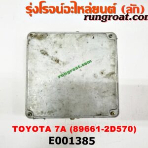 E001385 กล่อง ECU (กล่องควบคุมเครื่องยนต์) TOYOTA (โตโยต้า) / COROLLA (โคโรล่า AE100/101) (สามห่วง) , COROLLA (โคโรล่า AE110/111) (ตูดเป็ด / ไฮทอร์ค) เครื่อง 7A (เบอร์ 89661-2D570)