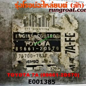 E001385 กล่อง ECU (กล่องควบคุมเครื่องยนต์) TOYOTA (โตโยต้า) / COROLLA (โคโรล่า AE100/101) (สามห่วง) , COROLLA (โคโรล่า AE110/111) (ตูดเป็ด / ไฮทอร์ค) เครื่อง 7A (เบอร์ 89661-2D570)