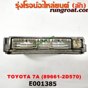 E001385 กล่อง ECU (กล่องควบคุมเครื่องยนต์) TOYOTA (โตโยต้า) / COROLLA (โคโรล่า AE100/101) (สามห่วง) , COROLLA (โคโรล่า AE110/111) (ตูดเป็ด / ไฮทอร์ค) เครื่อง 7A (เบอร์ 89661-2D570)