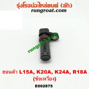 E002875 เซ็นเซอร์หน้าเครื่อง (เซ็นเซอร์เพลาข้อเหวี่ยง, เซ็นเซอร์เพลาลูกเบี้ยว) HONDA (ฮอนด้า) / ACCORD (แอคคอร์ด 04/06) (ปลาวาฬ / G7) , CITY (ซิตี้ 03/06) (แมลงสาบ, ZX) , CRV (ซีอาร์วี 02/05) (รุ่น 2 ไฟท้ายยาว) , JAZZ (แจ๊ส 03/06) (GD) , STREAM (สตรีม 01) เครื่อง L15A, K20A, K24A (ข้อเหวี่ยง)