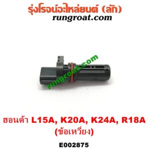 E002875 เซ็นเซอร์หน้าเครื่อง (เซ็นเซอร์เพลาข้อเหวี่ยง, เซ็นเซอร์เพลาลูกเบี้ยว) HONDA (ฮอนด้า) / ACCORD (แอคคอร์ด 04/06) (ปลาวาฬ / G7) , CITY (ซิตี้ 03/06) (แมลงสาบ, ZX) , CRV (ซีอาร์วี 02/05) (รุ่น 2 ไฟท้ายยาว) , JAZZ (แจ๊ส 03/06) (GD) , STREAM (สตรีม 01) เครื่อง L15A, K20A, K24A (ข้อเหวี่ยง)