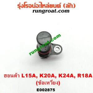 E002875 เซ็นเซอร์หน้าเครื่อง (เซ็นเซอร์เพลาข้อเหวี่ยง, เซ็นเซอร์เพลาลูกเบี้ยว) HONDA (ฮอนด้า) / ACCORD (แอคคอร์ด 04/06) (ปลาวาฬ / G7) , CITY (ซิตี้ 03/06) (แมลงสาบ, ZX) , CRV (ซีอาร์วี 02/05) (รุ่น 2 ไฟท้ายยาว) , JAZZ (แจ๊ส 03/06) (GD) , STREAM (สตรีม 01) เครื่อง L15A, K20A, K24A (ข้อเหวี่ยง)