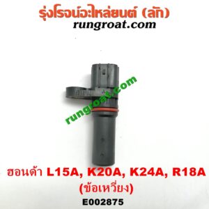 E002875 เซ็นเซอร์หน้าเครื่อง (เซ็นเซอร์เพลาข้อเหวี่ยง, เซ็นเซอร์เพลาลูกเบี้ยว) HONDA (ฮอนด้า) / ACCORD (แอคคอร์ด 04/06) (ปลาวาฬ / G7) , CITY (ซิตี้ 03/06) (แมลงสาบ, ZX) , CRV (ซีอาร์วี 02/05) (รุ่น 2 ไฟท้ายยาว) , JAZZ (แจ๊ส 03/06) (GD) , STREAM (สตรีม 01) เครื่อง L15A, K20A, K24A (ข้อเหวี่ยง)