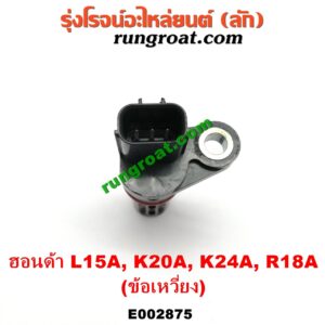 E002875 เซ็นเซอร์หน้าเครื่อง (เซ็นเซอร์เพลาข้อเหวี่ยง, เซ็นเซอร์เพลาลูกเบี้ยว) HONDA (ฮอนด้า) / ACCORD (แอคคอร์ด 04/06) (ปลาวาฬ / G7) , CITY (ซิตี้ 03/06) (แมลงสาบ, ZX) , CRV (ซีอาร์วี 02/05) (รุ่น 2 ไฟท้ายยาว) , JAZZ (แจ๊ส 03/06) (GD) , STREAM (สตรีม 01) เครื่อง L15A, K20A, K24A (ข้อเหวี่ยง)