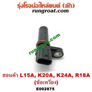 E002875 เซ็นเซอร์หน้าเครื่อง (เซ็นเซอร์เพลาข้อเหวี่ยง, เซ็นเซอร์เพลาลูกเบี้ยว) HONDA (ฮอนด้า) / ACCORD (แอคคอร์ด 04/06) (ปลาวาฬ / G7) , CITY (ซิตี้ 03/06) (แมลงสาบ, ZX) , CRV (ซีอาร์วี 02/05) (รุ่น 2 ไฟท้ายยาว) , JAZZ (แจ๊ส 03/06) (GD) , STREAM (สตรีม 01) เครื่อง L15A, K20A, K24A (ข้อเหวี่ยง)