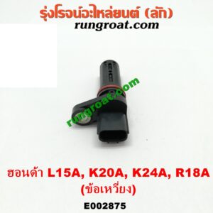 E002875 เซ็นเซอร์หน้าเครื่อง (เซ็นเซอร์เพลาข้อเหวี่ยง, เซ็นเซอร์เพลาลูกเบี้ยว) HONDA (ฮอนด้า) / ACCORD (แอคคอร์ด 04/06) (ปลาวาฬ / G7) , CITY (ซิตี้ 03/06) (แมลงสาบ, ZX) , CRV (ซีอาร์วี 02/05) (รุ่น 2 ไฟท้ายยาว) , JAZZ (แจ๊ส 03/06) (GD) , STREAM (สตรีม 01) เครื่อง L15A, K20A, K24A (ข้อเหวี่ยง)
