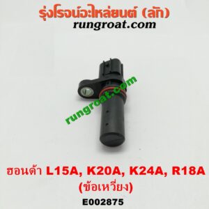 E002875 เซ็นเซอร์หน้าเครื่อง (เซ็นเซอร์เพลาข้อเหวี่ยง, เซ็นเซอร์เพลาลูกเบี้ยว) HONDA (ฮอนด้า) / ACCORD (แอคคอร์ด 04/06) (ปลาวาฬ / G7) , CITY (ซิตี้ 03/06) (แมลงสาบ, ZX) , CRV (ซีอาร์วี 02/05) (รุ่น 2 ไฟท้ายยาว) , JAZZ (แจ๊ส 03/06) (GD) , STREAM (สตรีม 01) เครื่อง L15A, K20A, K24A (ข้อเหวี่ยง)