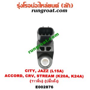E002876 เซ็นเซอร์หน้าเครื่อง (เซ็นเซอร์เพลาข้อเหวี่ยง, เซ็นเซอร์เพลาลูกเบี้ยว) HONDA (ฮอนด้า) / ACCORD (แอคคอร์ด 04/06) (ปลาวาฬ / G7) , CITY (ซิตี้ 03/06) (แมลงสาบ, ZX) , CRV (ซีอาร์วี 02/05) (รุ่น 2 ไฟท้ายยาว) , JAZZ (แจ๊ส 03/06) (GD) , STREAM (สตรีม 01) เครื่อง L15A, K20A, K24A (เพลาราวลิ้น) (ปลั๊กตั้ง)