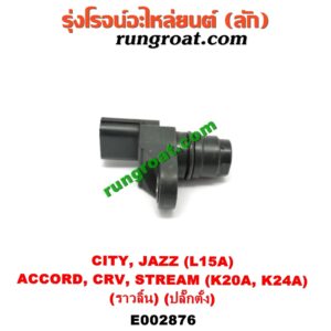 E002876 เซ็นเซอร์หน้าเครื่อง (เซ็นเซอร์เพลาข้อเหวี่ยง, เซ็นเซอร์เพลาลูกเบี้ยว) HONDA (ฮอนด้า) / ACCORD (แอคคอร์ด 04/06) (ปลาวาฬ / G7) , CITY (ซิตี้ 03/06) (แมลงสาบ, ZX) , CRV (ซีอาร์วี 02/05) (รุ่น 2 ไฟท้ายยาว) , JAZZ (แจ๊ส 03/06) (GD) , STREAM (สตรีม 01) เครื่อง L15A, K20A, K24A (เพลาราวลิ้น) (ปลั๊กตั้ง)