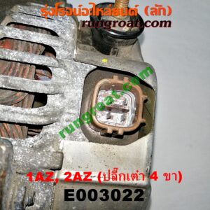 E003022 ไดชาร์ท (ไดชาร์จ) TOYOTA (โตโยต้า) / ALPHARD / VELLFIRE (อัลพาร์ด / เวลไฟร์ 02) (รุ่นแรก) , CAMRY (คัมรี่ 03/05) (ผู้นำ, ท้ายหงส์, ACV30) , CAMRY (คัมรี่ 07/09/10 ไฮบริด) (ACV40) , WISH (วิช 03/06) เครื่อง 1AZ, 2AZ (ปลี๊กเต๋า 4 ขา) (ตูดเงิน เครื่องนอก)