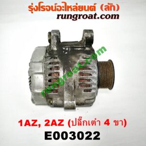 E003022 ไดชาร์ท (ไดชาร์จ) TOYOTA (โตโยต้า) / ALPHARD / VELLFIRE (อัลพาร์ด / เวลไฟร์ 02) (รุ่นแรก) , CAMRY (คัมรี่ 03/05) (ผู้นำ, ท้ายหงส์, ACV30) , CAMRY (คัมรี่ 07/09/10 ไฮบริด) (ACV40) , WISH (วิช 03/06) เครื่อง 1AZ, 2AZ (ปลี๊กเต๋า 4 ขา) (ตูดเงิน เครื่องนอก)