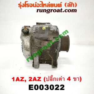 E003022 ไดชาร์ท (ไดชาร์จ) TOYOTA (โตโยต้า) / ALPHARD / VELLFIRE (อัลพาร์ด / เวลไฟร์ 02) (รุ่นแรก) , CAMRY (คัมรี่ 03/05) (ผู้นำ, ท้ายหงส์, ACV30) , CAMRY (คัมรี่ 07/09/10 ไฮบริด) (ACV40) , WISH (วิช 03/06) เครื่อง 1AZ, 2AZ (ปลี๊กเต๋า 4 ขา) (ตูดเงิน เครื่องนอก)