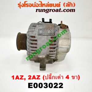 E003022 ไดชาร์ท (ไดชาร์จ) TOYOTA (โตโยต้า) / ALPHARD / VELLFIRE (อัลพาร์ด / เวลไฟร์ 02) (รุ่นแรก) , CAMRY (คัมรี่ 03/05) (ผู้นำ, ท้ายหงส์, ACV30) , CAMRY (คัมรี่ 07/09/10 ไฮบริด) (ACV40) , WISH (วิช 03/06) เครื่อง 1AZ, 2AZ (ปลี๊กเต๋า 4 ขา) (ตูดเงิน เครื่องนอก)