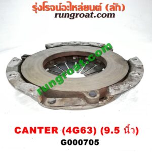 G000705 หวีครัช (จานกดคลัทช์) MITSUBISHI (มิตซู) / CANTER (แคนเตอร์) 9.5 นิ้ว เครื่อง 4G63