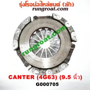 G000705 หวีครัช (จานกดคลัทช์) MITSUBISHI (มิตซู) / CANTER (แคนเตอร์) 9.5 นิ้ว เครื่อง 4G63