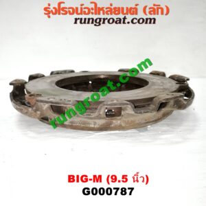 G000787 หวีครัช (จานกดคลัทช์) NISSAN (นิสสัน) / BIG-M (บิ๊กเอ็ม TD, BDI/925/993) 9.5 นิ้ว เครื่อง BDI, BD25
