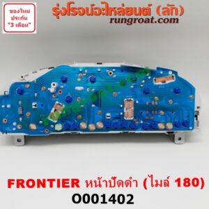 O001402 จอเรือนไมล์ (เรือนไมล์, หน้าปัดไมล์) NISSAN (นิสสัน) / FRONTIER (ฟรอนเทีย 98/99/01) หน้าปัดดำ เครื่อง YD25