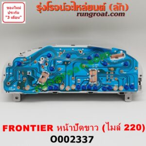 O002337 จอเรือนไมล์ (เรือนไมล์, หน้าปัดไมล์) NISSAN (นิสสัน) / FRONTIER (ฟรอนเทีย 98/99/01) หน้าปัดขาว เครื่อง ZD30