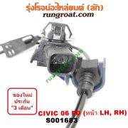 S001683 สายเซ็นเซอร์ ABS หน้า HONDA (ฮอนด้า) / CIVIC (ซีวิค 06/09) (FD / นางฟ้า) LH, RH (ใส่กันได้)