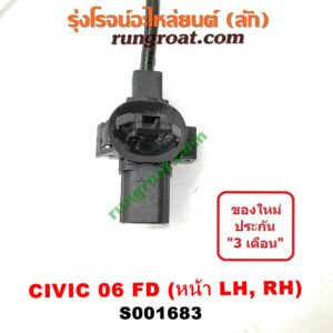 S001683 สายเซ็นเซอร์ ABS หน้า HONDA (ฮอนด้า) / CIVIC (ซีวิค 06/09) (FD / นางฟ้า) LH, RH (ใส่กันได้)