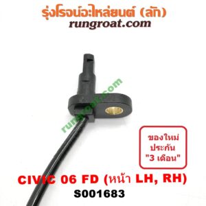 S001683 สายเซ็นเซอร์ ABS หน้า HONDA (ฮอนด้า) / CIVIC (ซีวิค 06/09) (FD / นางฟ้า) LH, RH (ใส่กันได้)