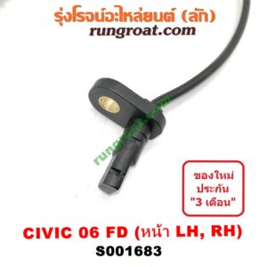 S001683 สายเซ็นเซอร์ ABS หน้า HONDA (ฮอนด้า) / CIVIC (ซีวิค 06/09) (FD / นางฟ้า) LH, RH (ใส่กันได้)