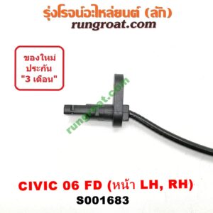 S001683 สายเซ็นเซอร์ ABS หน้า HONDA (ฮอนด้า) / CIVIC (ซีวิค 06/09) (FD / นางฟ้า) LH, RH (ใส่กันได้)