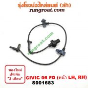S001683 สายเซ็นเซอร์ ABS หน้า HONDA (ฮอนด้า) / CIVIC (ซีวิค 06/09) (FD / นางฟ้า) LH, RH (ใส่กันได้)