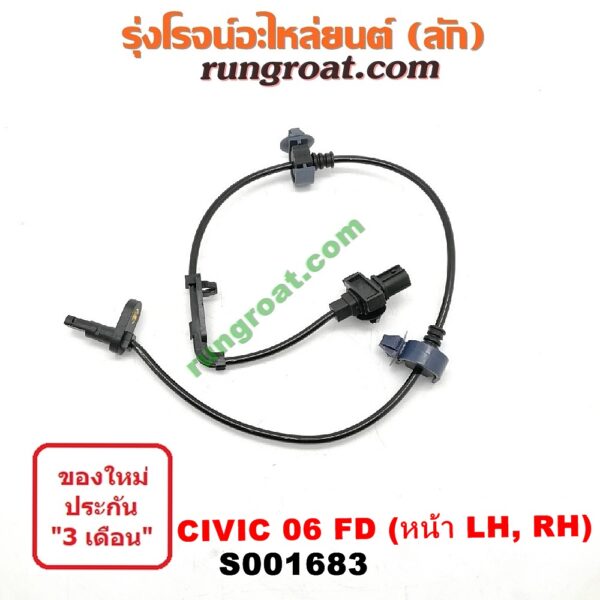 S001683 สายเซ็นเซอร์ ABS หน้า HONDA (ฮอนด้า) / CIVIC (ซีวิค 06/09) (FD / นางฟ้า) LH, RH (ใส่กันได้)