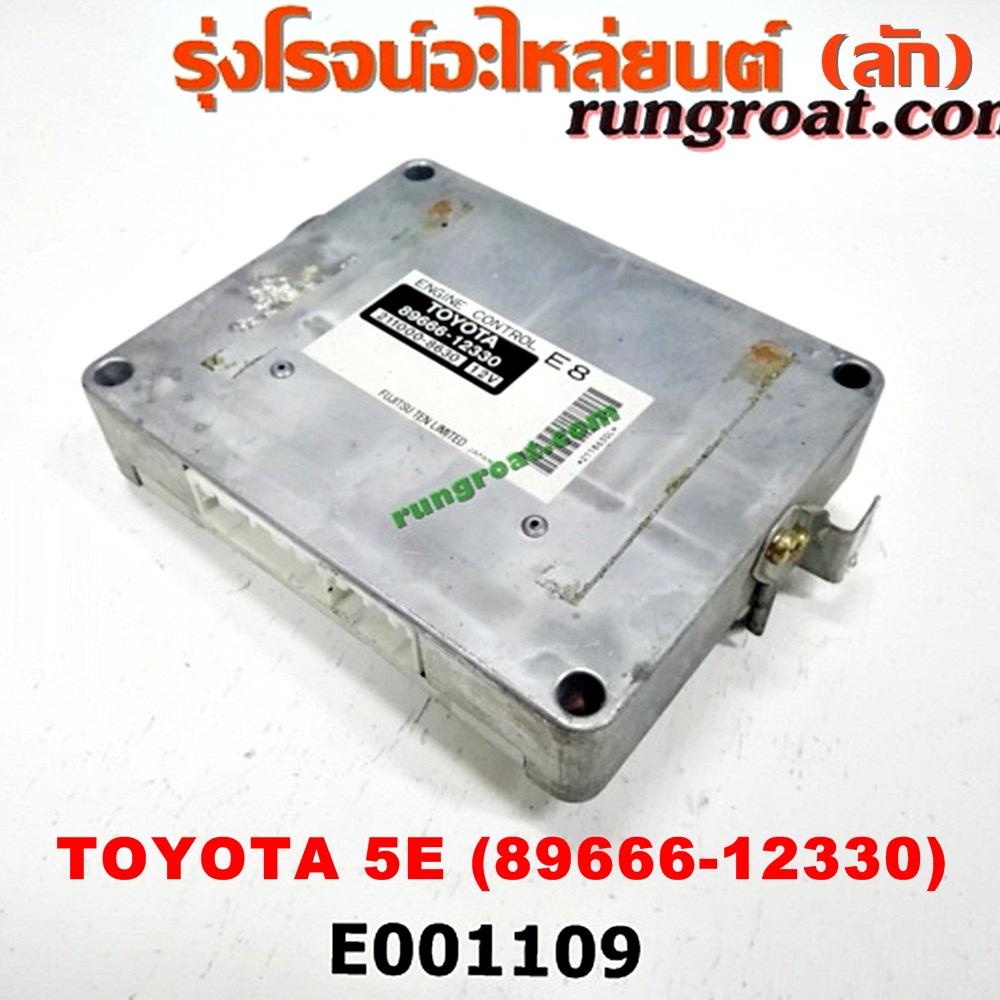 E001109 กล่อง ECU (กล่องควบคุมเครื่องยนต์) TOYOTA (โตโยต้า) / COROLLA (โคโรล่า AE100/101) (สามห่วง) ,COROLLA (โคโรล่า AE110/111) (ตูดเป็ด / ไฮทอร์ค) ,COROLLA (โคโรล่า AE90/92) (โดเรม่อน) เครื่อง 5E (เบอร์ 12330)
