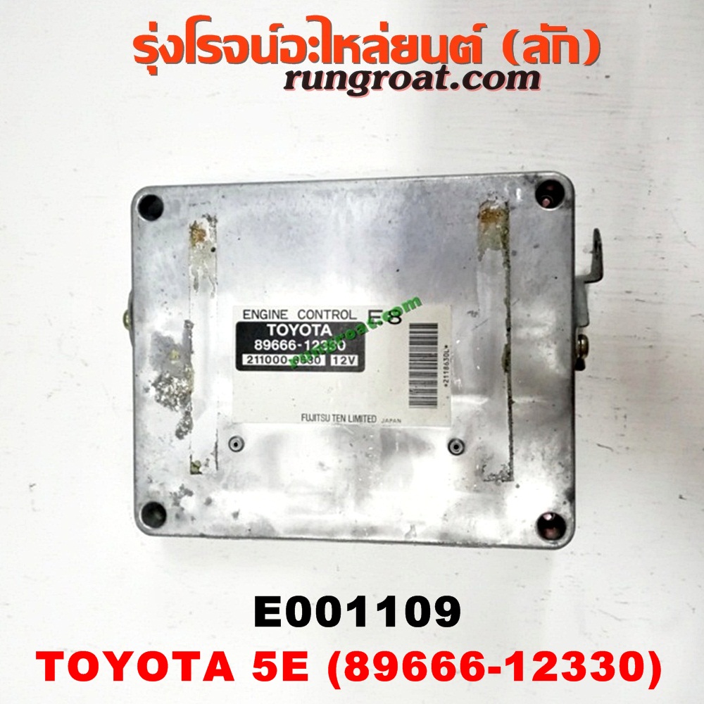 E001109 กล่อง ECU (กล่องควบคุมเครื่องยนต์) TOYOTA (โตโยต้า) / COROLLA (โคโรล่า AE100/101) (สามห่วง) ,COROLLA (โคโรล่า AE110/111) (ตูดเป็ด / ไฮทอร์ค) ,COROLLA (โคโรล่า AE90/92) (โดเรม่อน) เครื่อง 5E (เบอร์ 12330)