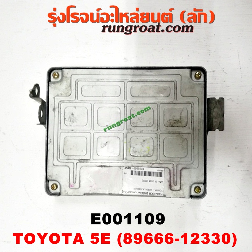 E001109 กล่อง ECU (กล่องควบคุมเครื่องยนต์) TOYOTA (โตโยต้า) / COROLLA (โคโรล่า AE100/101) (สามห่วง) ,COROLLA (โคโรล่า AE110/111) (ตูดเป็ด / ไฮทอร์ค) ,COROLLA (โคโรล่า AE90/92) (โดเรม่อน) เครื่อง 5E (เบอร์ 12330)