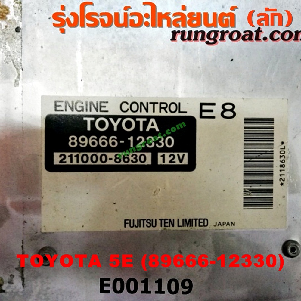 E001109 กล่อง ECU (กล่องควบคุมเครื่องยนต์) TOYOTA (โตโยต้า) / COROLLA (โคโรล่า AE100/101) (สามห่วง) ,COROLLA (โคโรล่า AE110/111) (ตูดเป็ด / ไฮทอร์ค) ,COROLLA (โคโรล่า AE90/92) (โดเรม่อน) เครื่อง 5E (เบอร์ 12330)