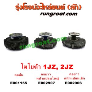E002907 ฟรีปั๊ม (พัดลมฟรีปั๊ม ฟรีปั้ม) TOYOTA (โตโยต้า) / * TOYOTA รุ่นอื่นๆ เครื่อง 1JZ, 2JZ (ฝาขาว ฝาดำ) (คอยาว)