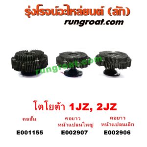 E002907 ฟรีปั๊ม (พัดลมฟรีปั๊ม ฟรีปั้ม) TOYOTA (โตโยต้า) / * TOYOTA รุ่นอื่นๆ เครื่อง 1JZ, 2JZ (ฝาขาว ฝาดำ) (คอยาว)